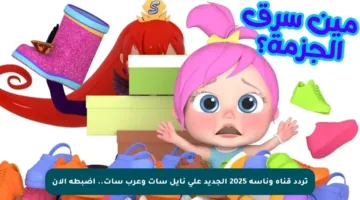 تردد قناة وناسة 2025 الجديد على نايل سات وعرب سات.. اضبطه الآن